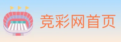 竞彩网首页 logo